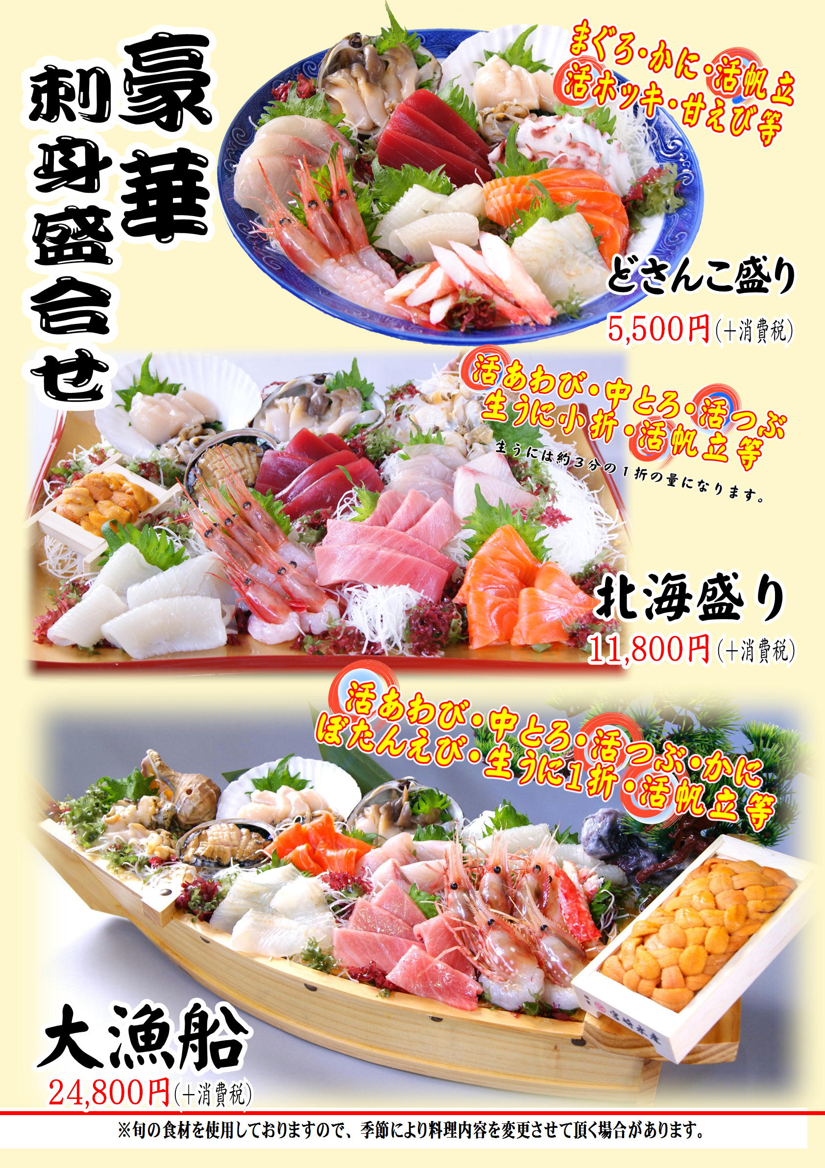 豪華刺身盛合せ どさんこ盛り5,000円(+税別) 北海盛り10,000円(+税別) 大漁船24,800円(+税別)