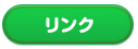 リンク