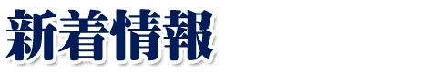 札幌の海鮮土産店 新着情報
